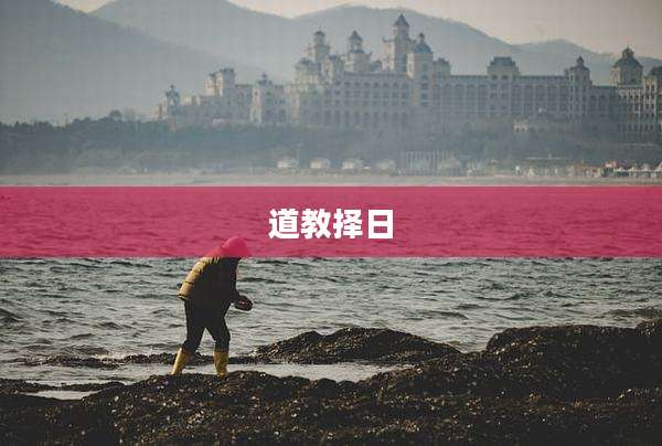 道教择日
