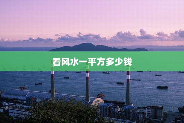 看风水一平方多少钱