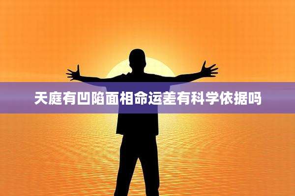 天庭有凹陷面相命运差有科学依据吗