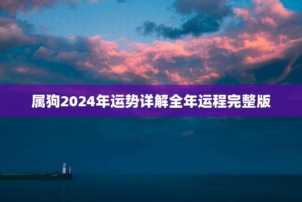 属狗2024年运势详解全年运程完整版