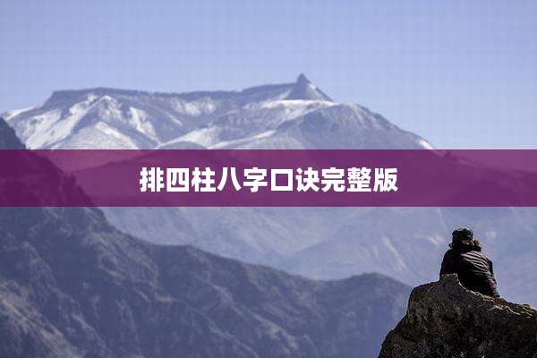 排四柱八字口诀完整版