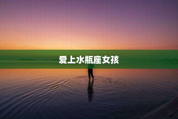 爱上水瓶座女孩