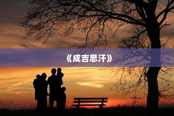 《成吉思汗》