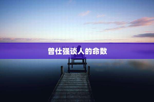 曾仕强谈人的命数