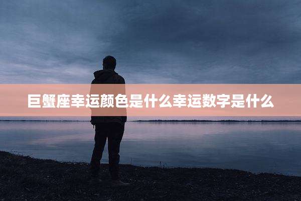 巨蟹座幸运颜色是什么幸运数字是什么