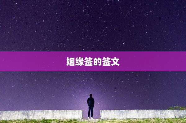 姻缘签的签文