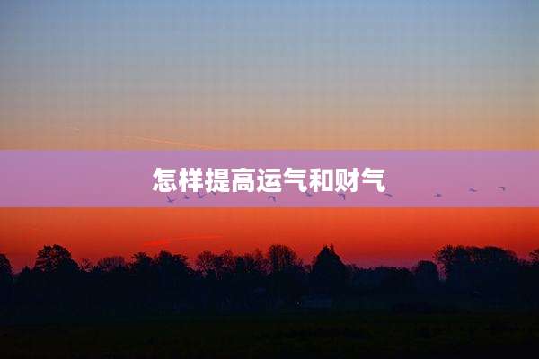 怎样提高运气和财气