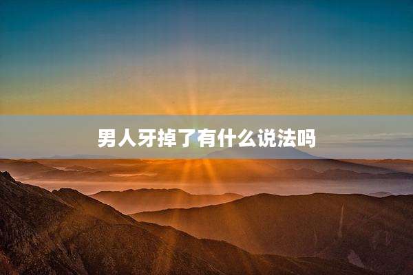 男人牙掉了有什么说法吗