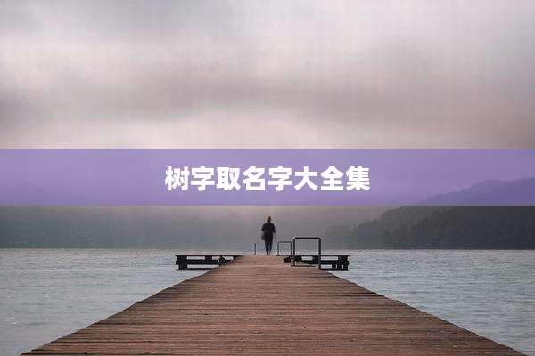 树字取名字大全集