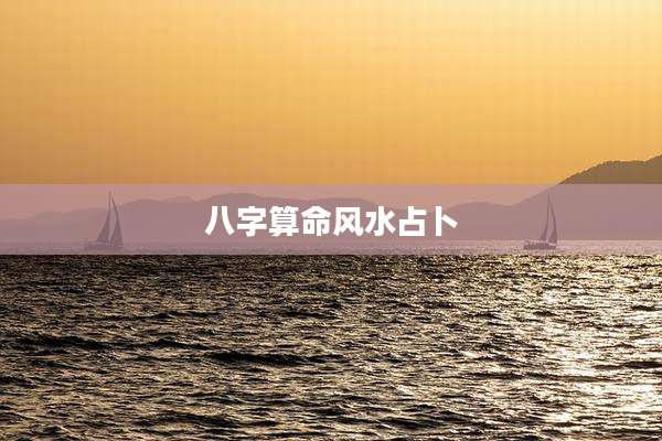 八字算命风水占卜
