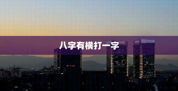 八字有横打一字