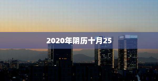 2020年阴历十月25
