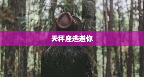 天秤座逃避你
