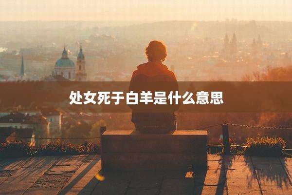处女死于白羊是什么意思