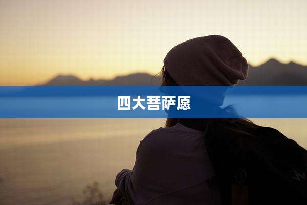 四大菩萨愿