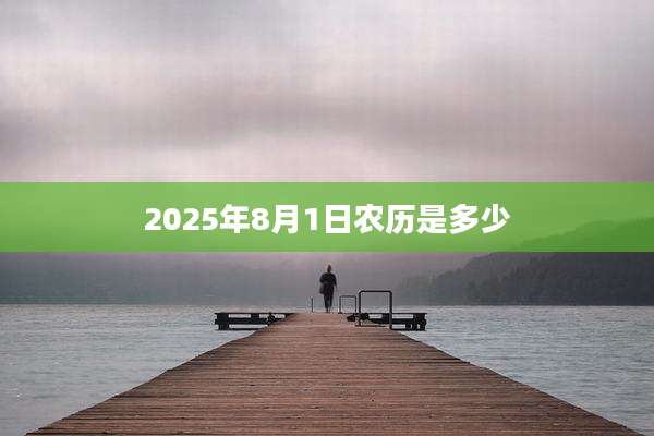 2025年8月1日农历是多少