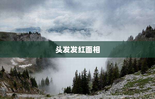 头发发红面相