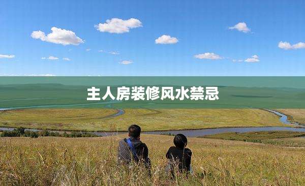 主人房装修风水禁忌