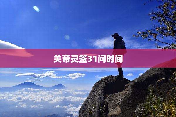 关帝灵签31问时间