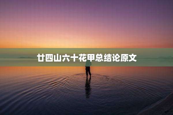 廿四山六十花甲总结论原文