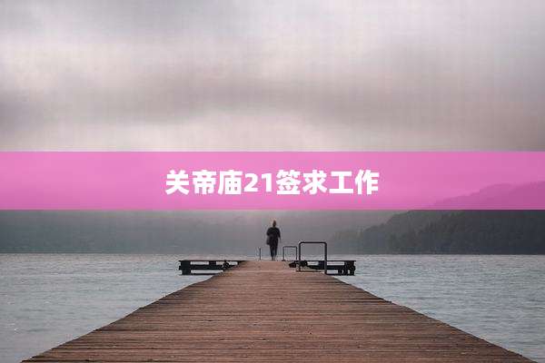 关帝庙21签求工作