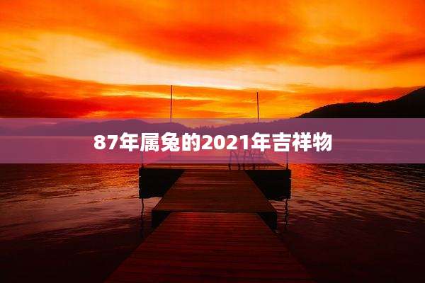 87年属兔的2021年吉祥物