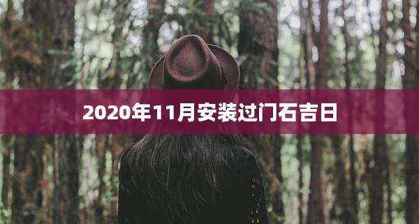 2020年11月安装过门石吉日
