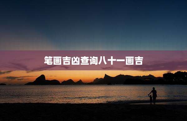 笔画吉凶查询八十一画吉