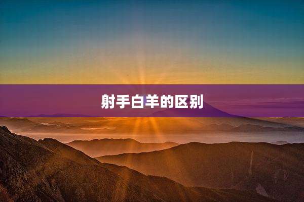 射手白羊的区别