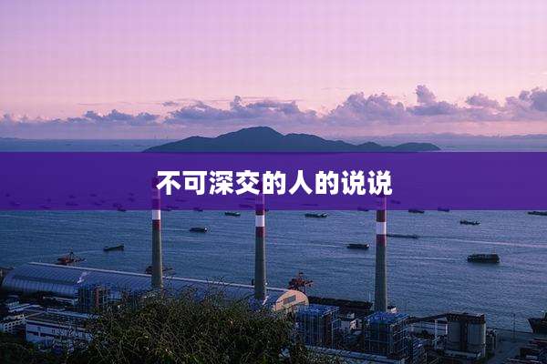 不可深交的人的说说