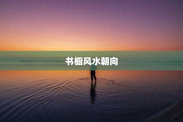 书橱风水朝向
