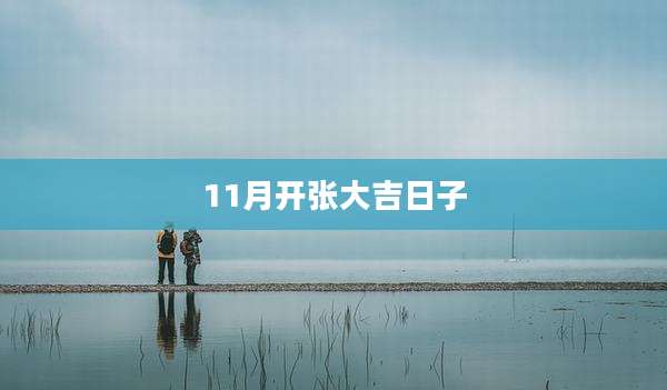 11月开张大吉日子