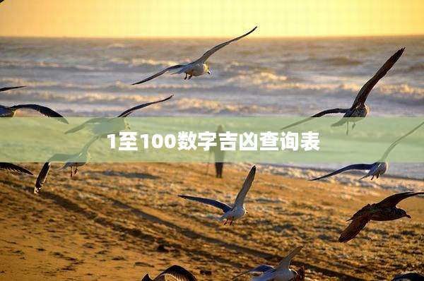 1至100数字吉凶查询表