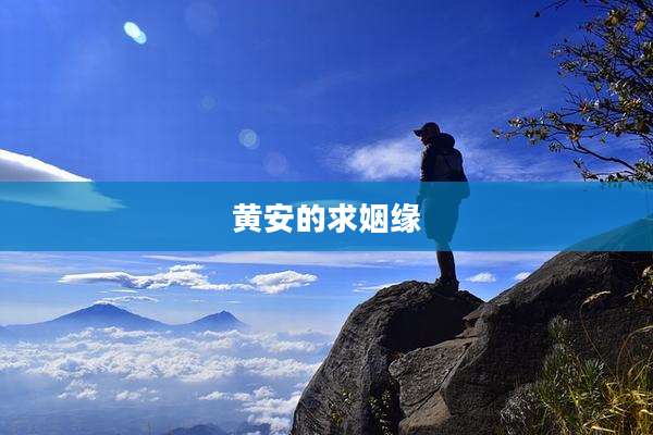 黄安的求姻缘
