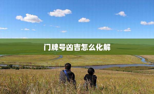 门牌号凶吉怎么化解