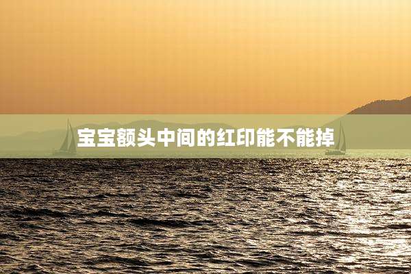 宝宝额头中间的红印能不能掉