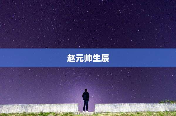 赵元帅生辰