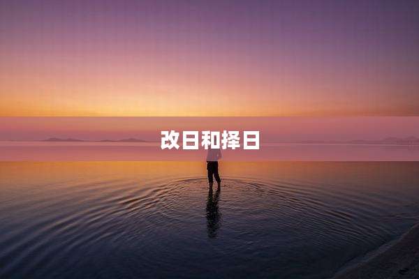 改日和择日