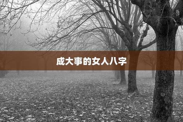 成大事的女人八字