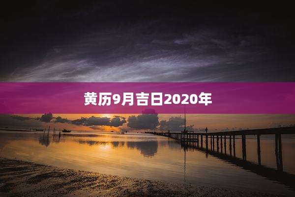 黄历9月吉日2020年
