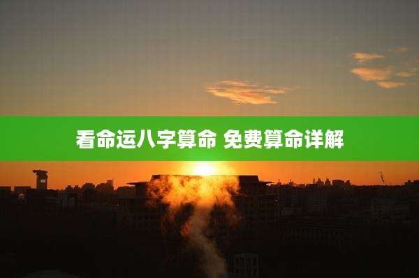 看命运八字算命 免费算命详解