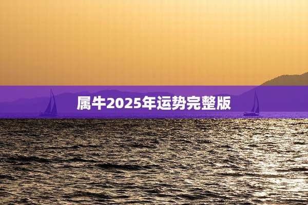 属牛2025年运势完整版