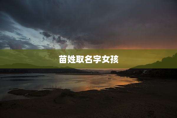 苗姓取名字女孩