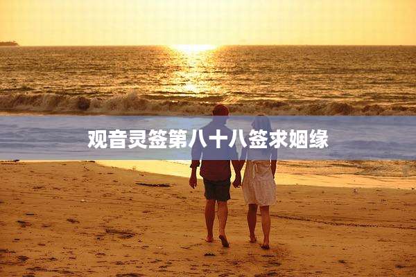 观音灵签第八十八签求姻缘