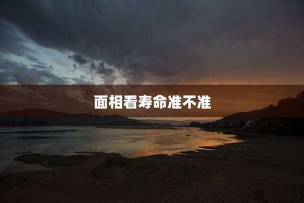 面相看寿命准不准