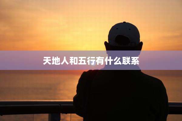 天地人和五行有什么联系
