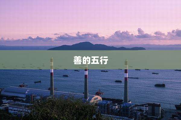 善的五行