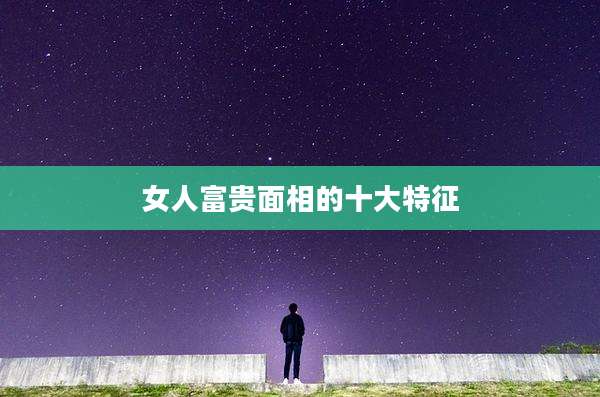 女人富贵面相的十大特征