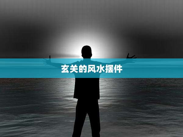 玄关的风水摆件