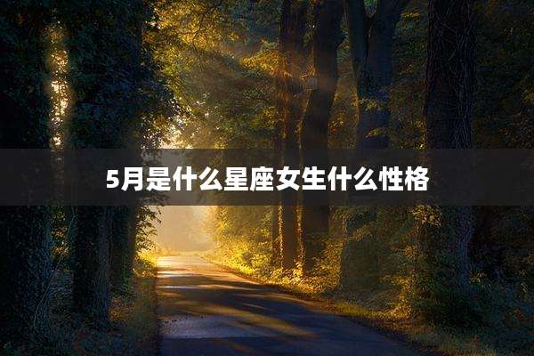 5月是什么星座女生什么性格